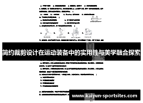 简约裁剪设计在运动装备中的实用性与美学融合探索