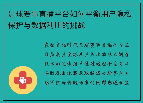 足球赛事直播平台如何平衡用户隐私保护与数据利用的挑战