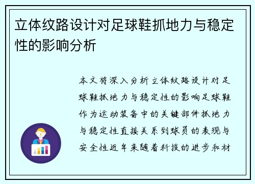 立体纹路设计对足球鞋抓地力与稳定性的影响分析