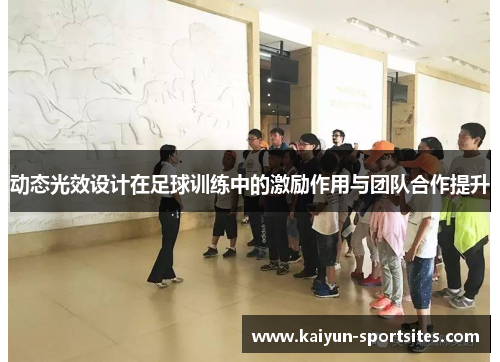 动态光效设计在足球训练中的激励作用与团队合作提升