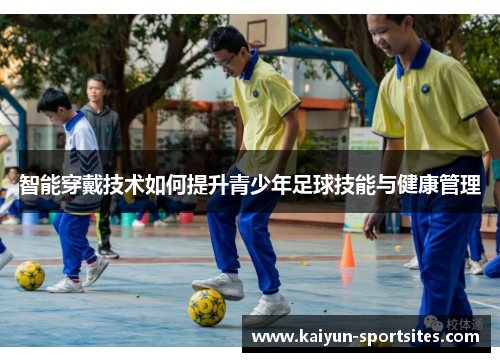 智能穿戴技术如何提升青少年足球技能与健康管理
