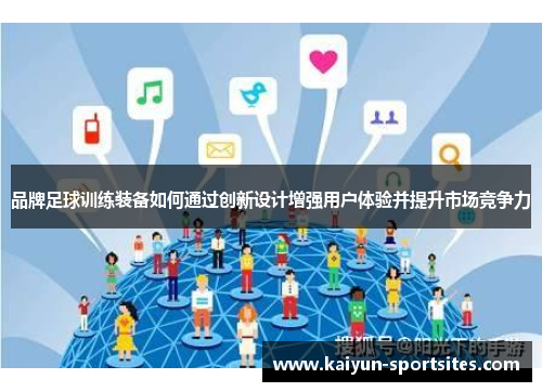 品牌足球训练装备如何通过创新设计增强用户体验并提升市场竞争力
