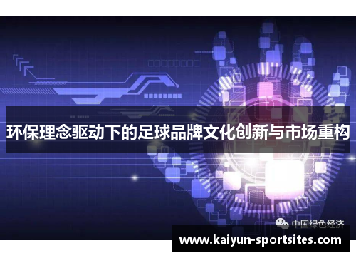 环保理念驱动下的足球品牌文化创新与市场重构