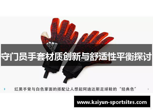 守门员手套材质创新与舒适性平衡探讨